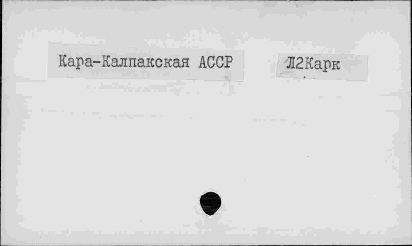 ﻿Кара-Калпакская АССР
Л2Карк